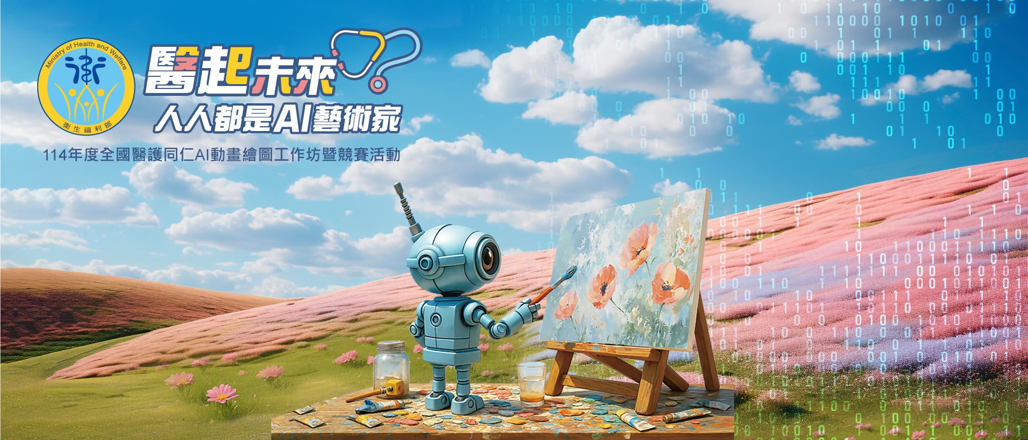 衛生福利部 AI 動畫繪圖競賽主視覺