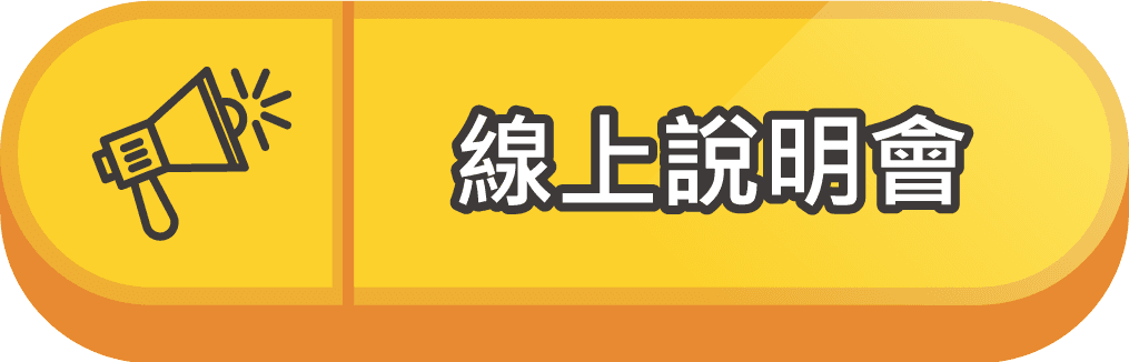 線上說明會按鈕