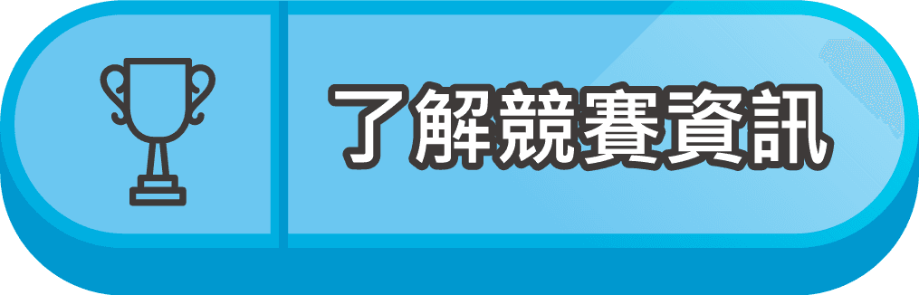 了解競賽資訊按鈕