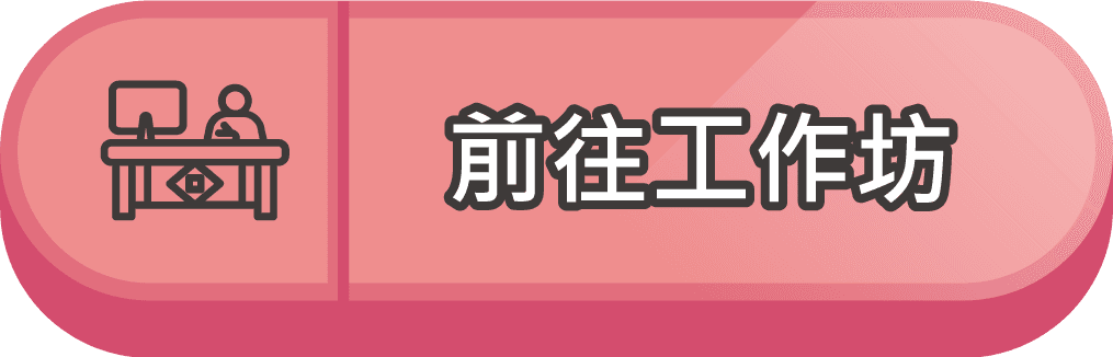前往工作坊按鈕